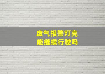 废气报警灯亮 能继续行驶吗